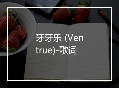 牙牙乐 (Ventrue)-歌词