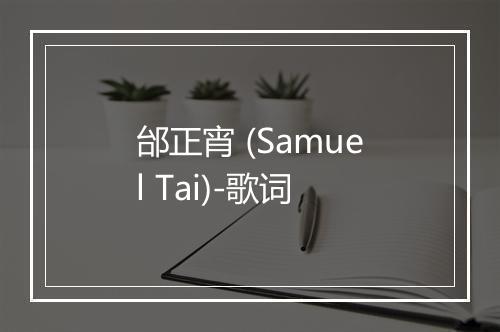 邰正宵 (Samuel Tai)-歌词