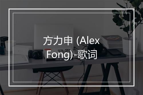 方力申 (Alex Fong)-歌词