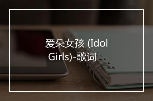 爱朵女孩 (Idol Girls)-歌词