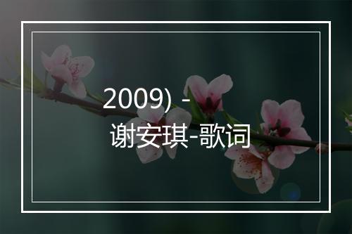 2009) - 谢安琪-歌词