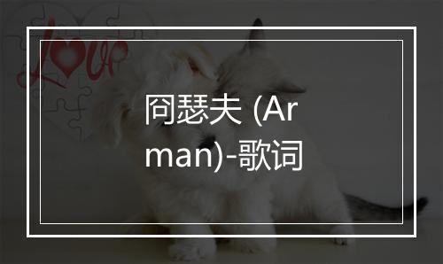 冏瑟夫 (Arman)-歌词