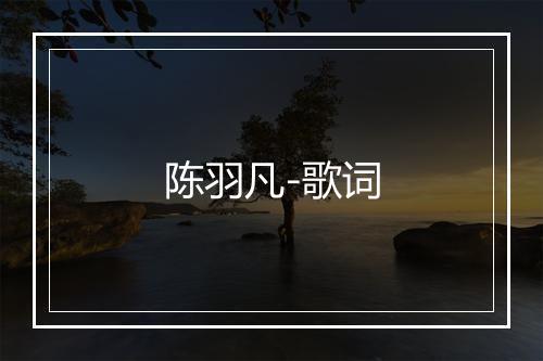 陈羽凡-歌词