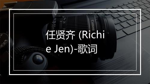 任贤齐 (Richie Jen)-歌词