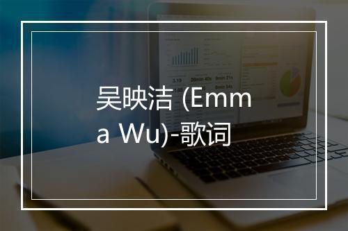 吴映洁 (Emma Wu)-歌词