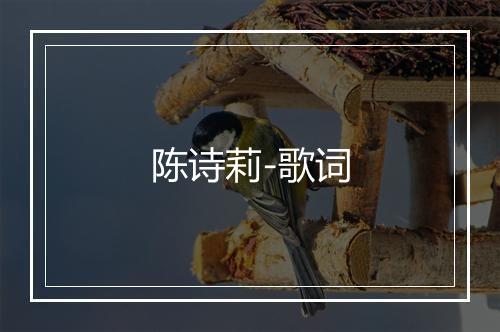 陈诗莉-歌词