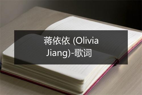 蒋依依 (Olivia Jiang)-歌词