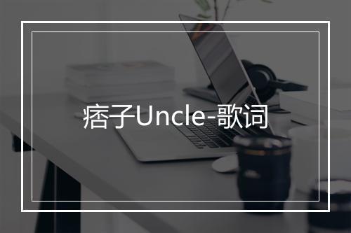 痞子Uncle-歌词