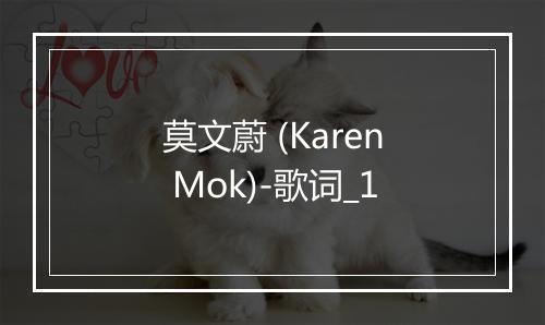 莫文蔚 (Karen Mok)-歌词_1