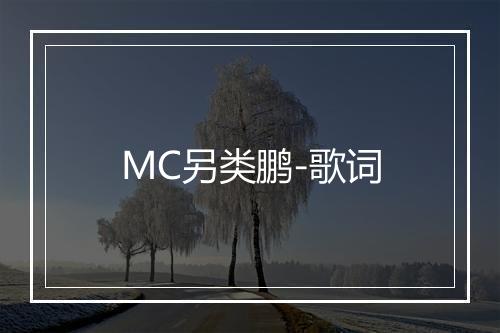 MC另类鹏-歌词