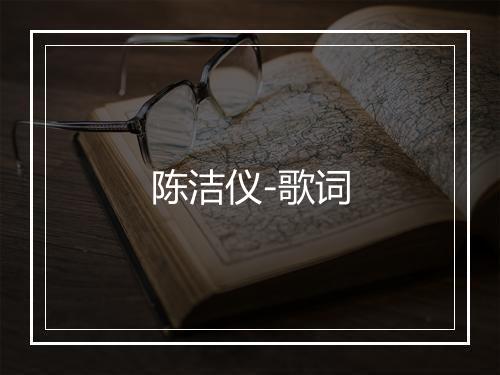 陈洁仪-歌词