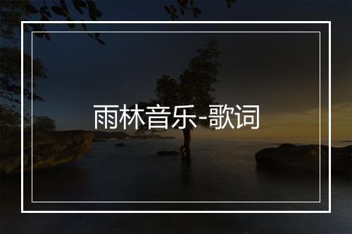 雨林音乐-歌词