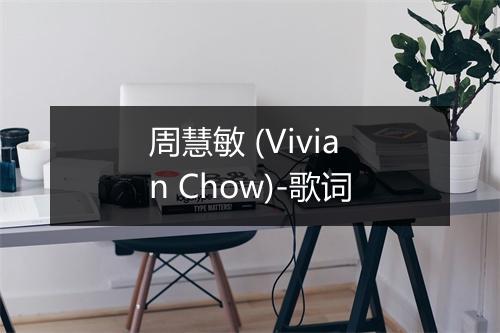 周慧敏 (Vivian Chow)-歌词