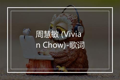 周慧敏 (Vivian Chow)-歌词