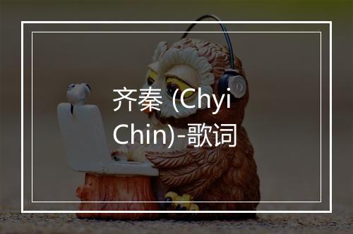 齐秦 (Chyi Chin)-歌词