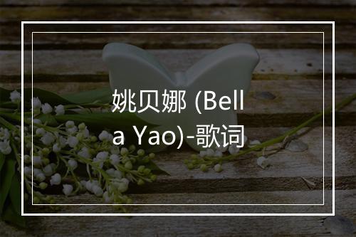 姚贝娜 (Bella Yao)-歌词