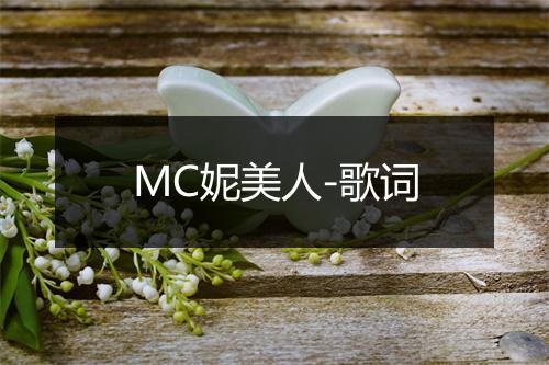 MC妮美人-歌词