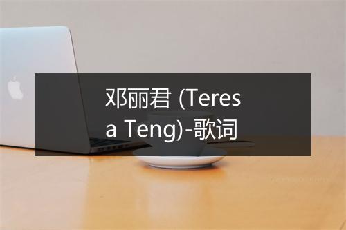 邓丽君 (Teresa Teng)-歌词