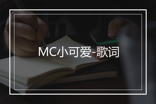 MC小可爱-歌词