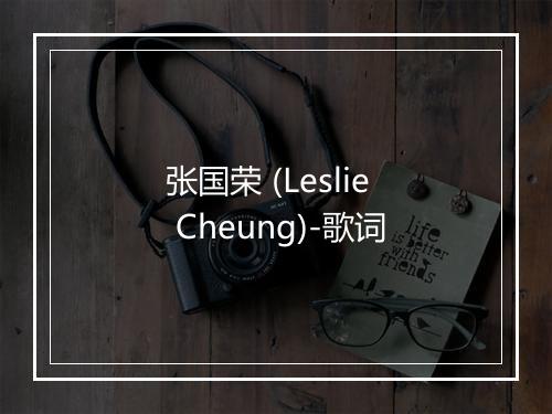 张国荣 (Leslie Cheung)-歌词