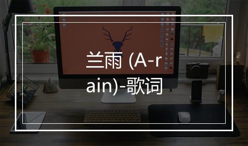 兰雨 (A-rain)-歌词