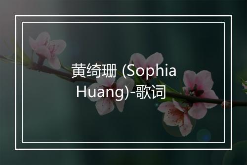 黄绮珊 (Sophia Huang)-歌词