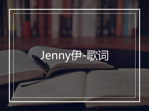 Jenny伊-歌词