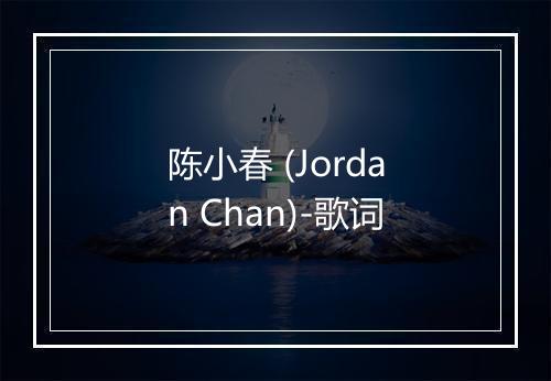 陈小春 (Jordan Chan)-歌词