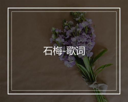 石梅-歌词