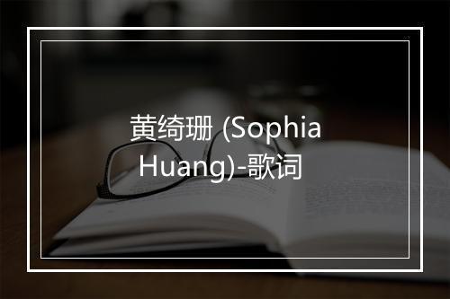 黄绮珊 (Sophia Huang)-歌词