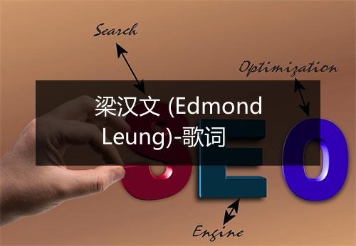 梁汉文 (Edmond Leung)-歌词