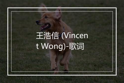 王浩信 (Vincent Wong)-歌词