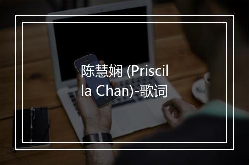 陈慧娴 (Priscilla Chan)-歌词