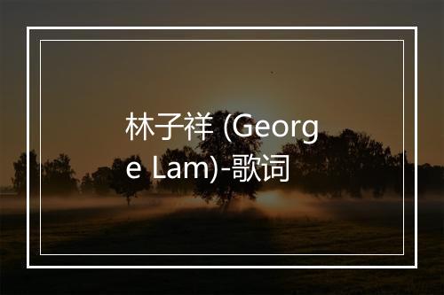 林子祥 (George Lam)-歌词