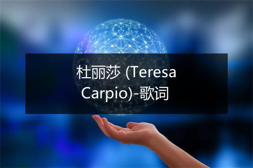 杜丽莎 (Teresa Carpio)-歌词