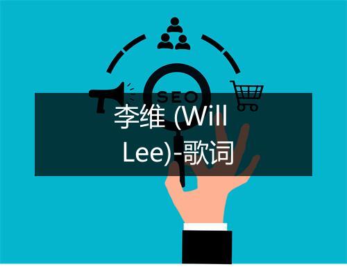 李维 (Will Lee)-歌词