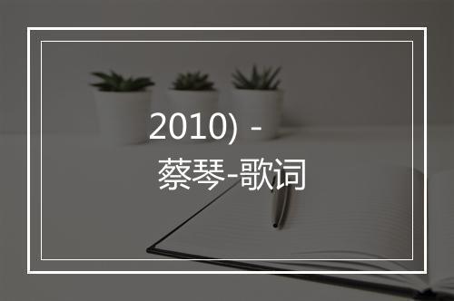 2010) - 蔡琴-歌词