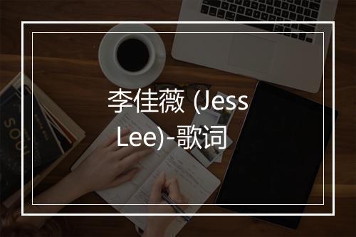 李佳薇 (Jess Lee)-歌词