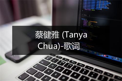 蔡健雅 (Tanya Chua)-歌词