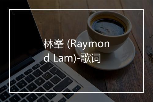 林峯 (Raymond Lam)-歌词