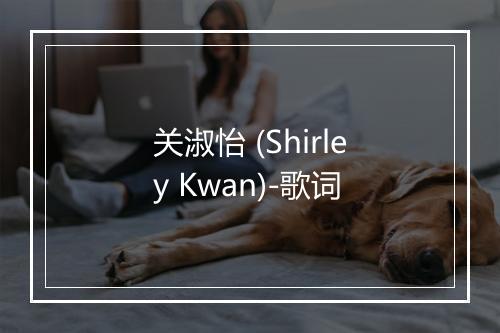 关淑怡 (Shirley Kwan)-歌词