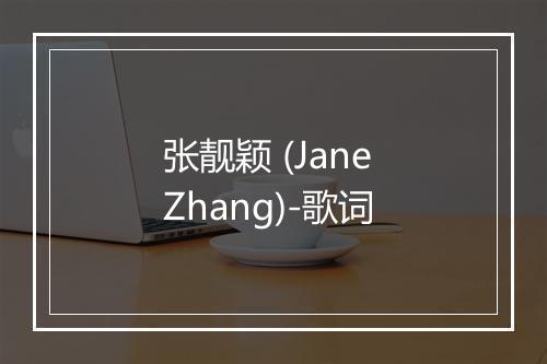 张靓颖 (Jane Zhang)-歌词