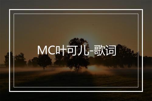 MC叶可儿-歌词