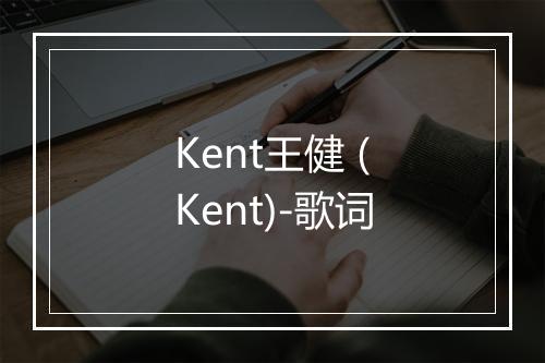 Kent王健 (Kent)-歌词