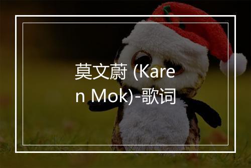 莫文蔚 (Karen Mok)-歌词