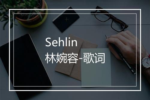 Sehlin 林婉容-歌词