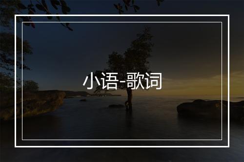 小语-歌词