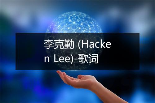 李克勤 (Hacken Lee)-歌词