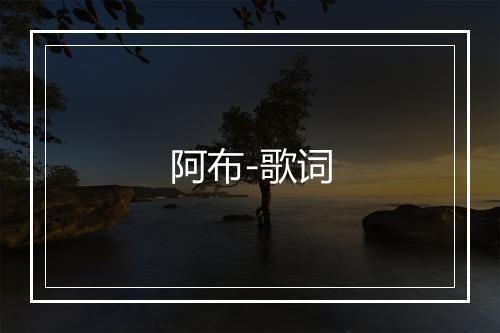 阿布-歌词