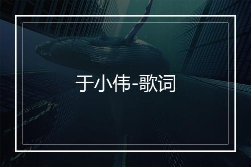 于小伟-歌词